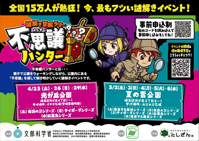 謎解き冒険ラリー不思議ハンター