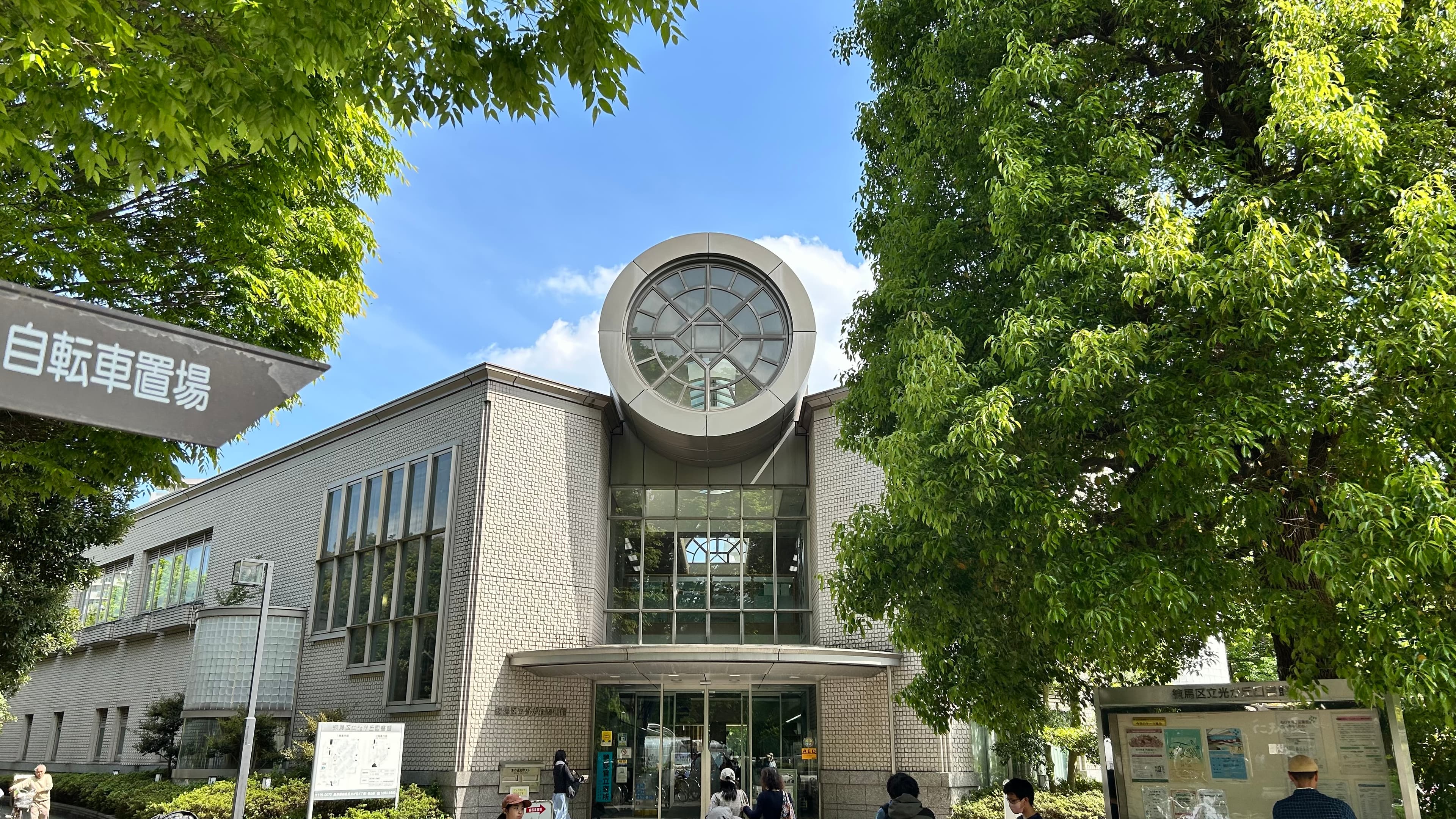 練馬区立光が丘図書館