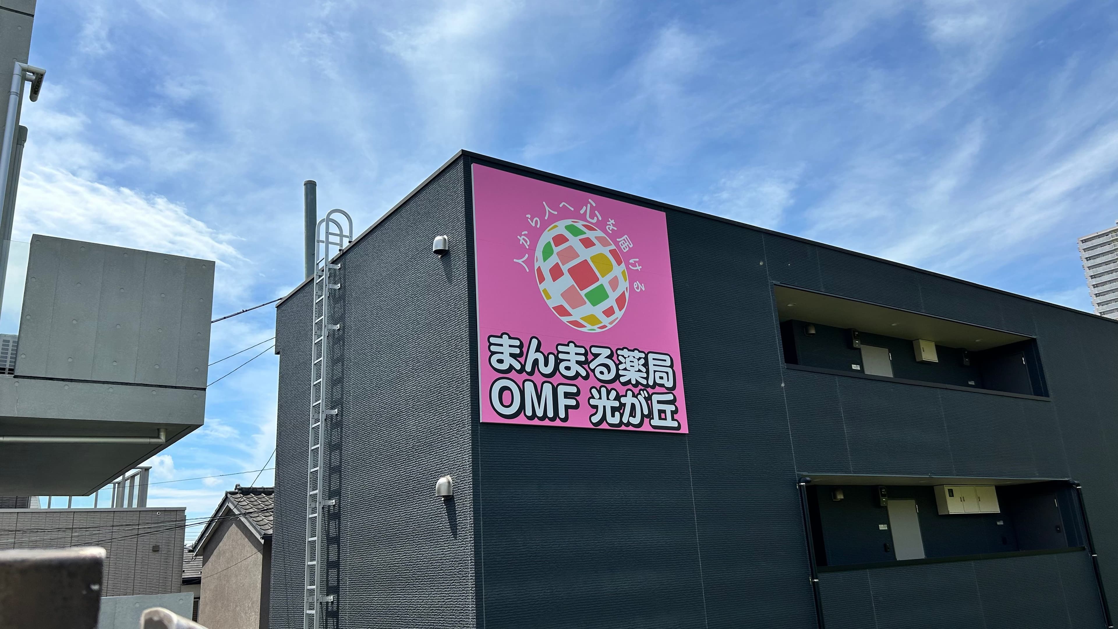 まんまる薬局 OMF 光が丘