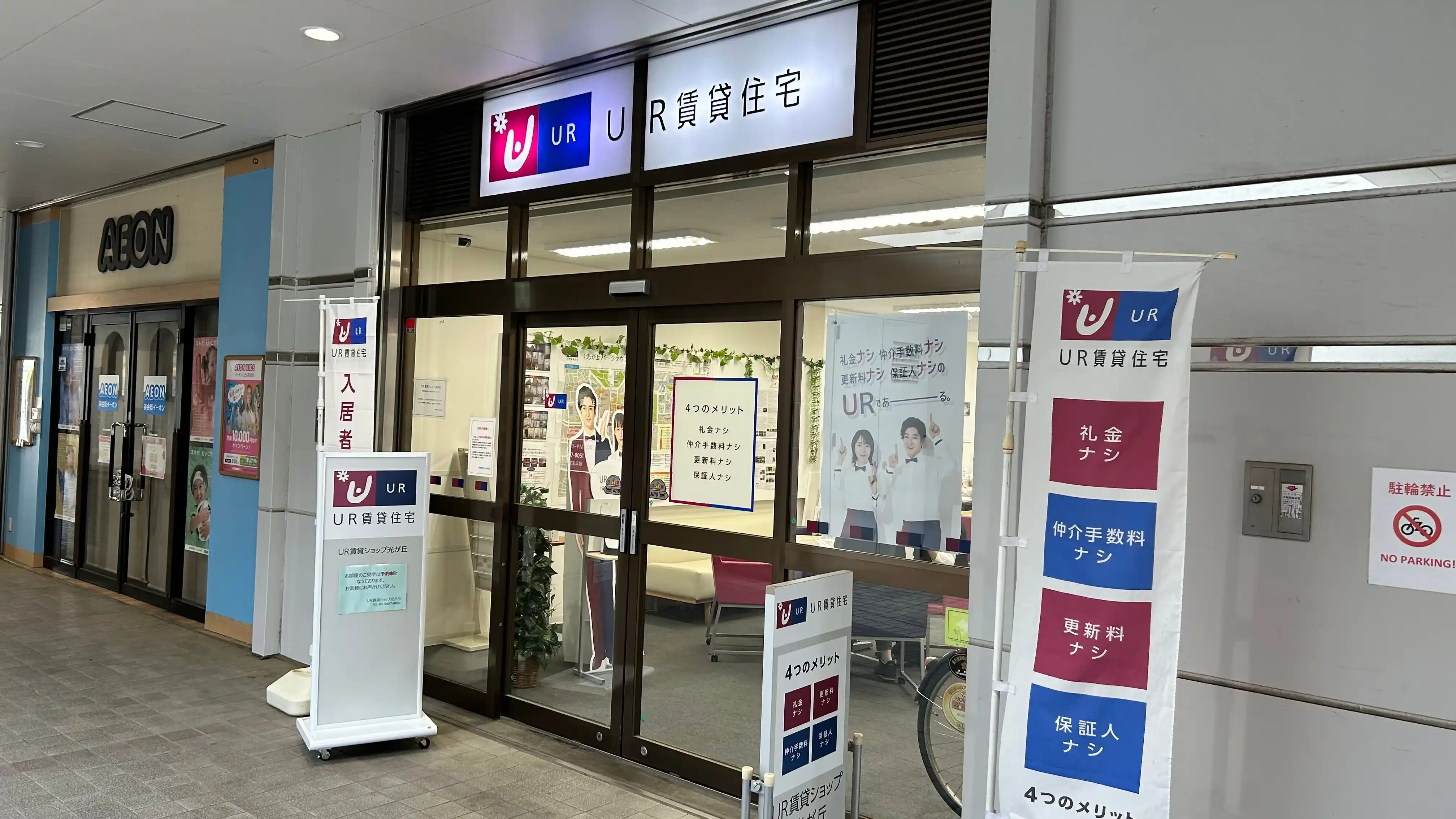 UR賃貸ショップ光が丘