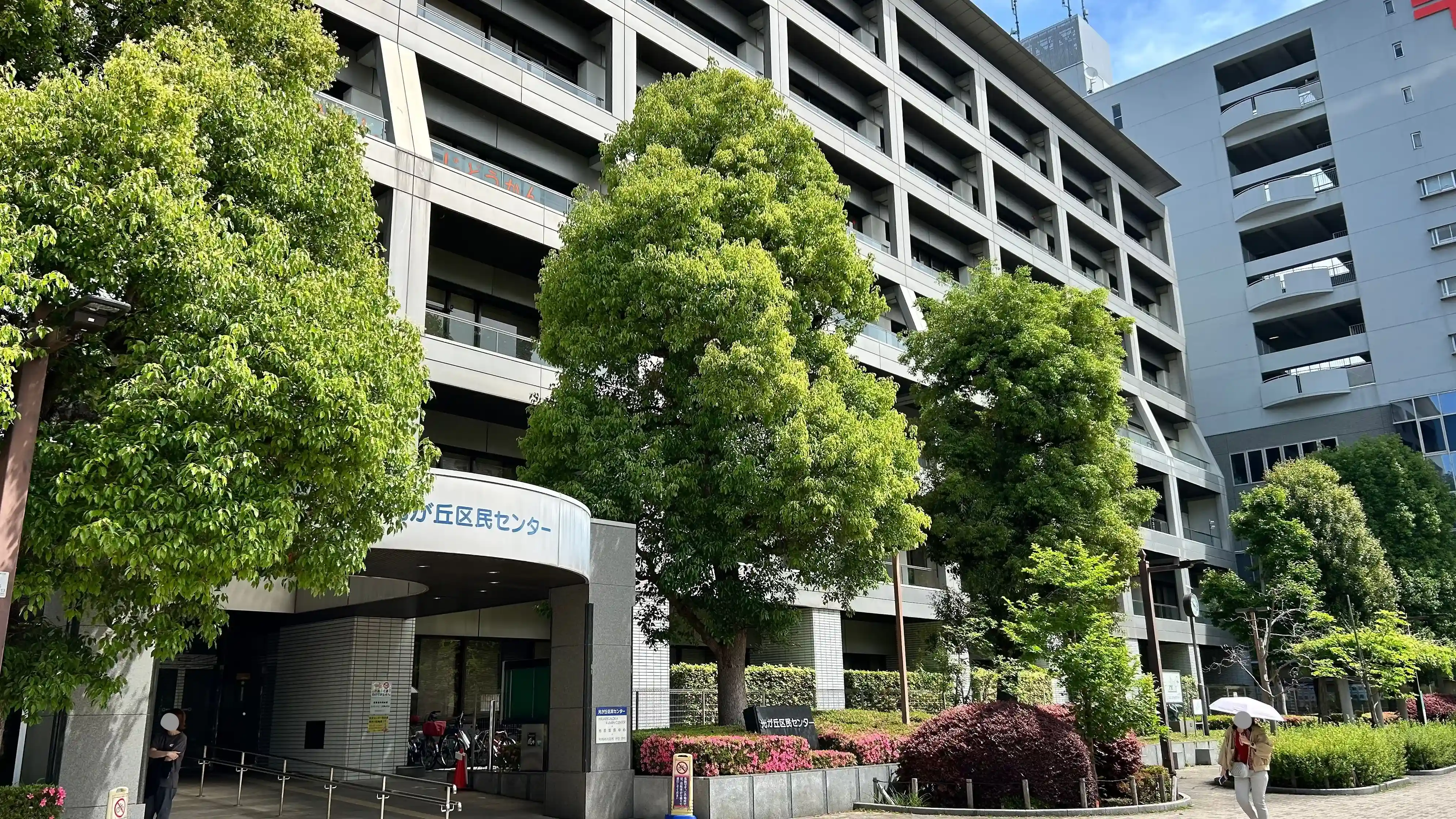 練馬区 光が丘区民事務所