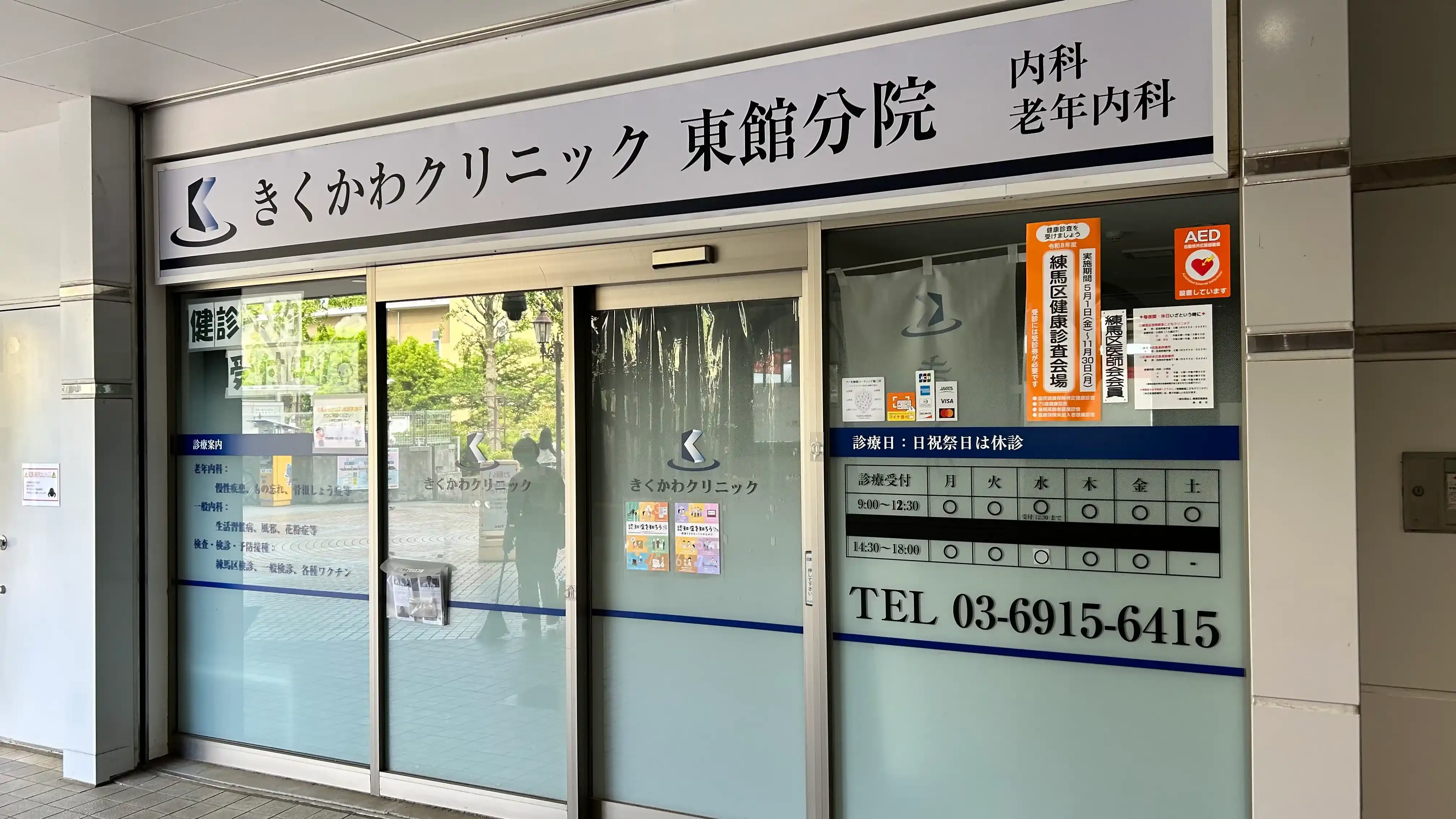 きくかわクリニック東館
