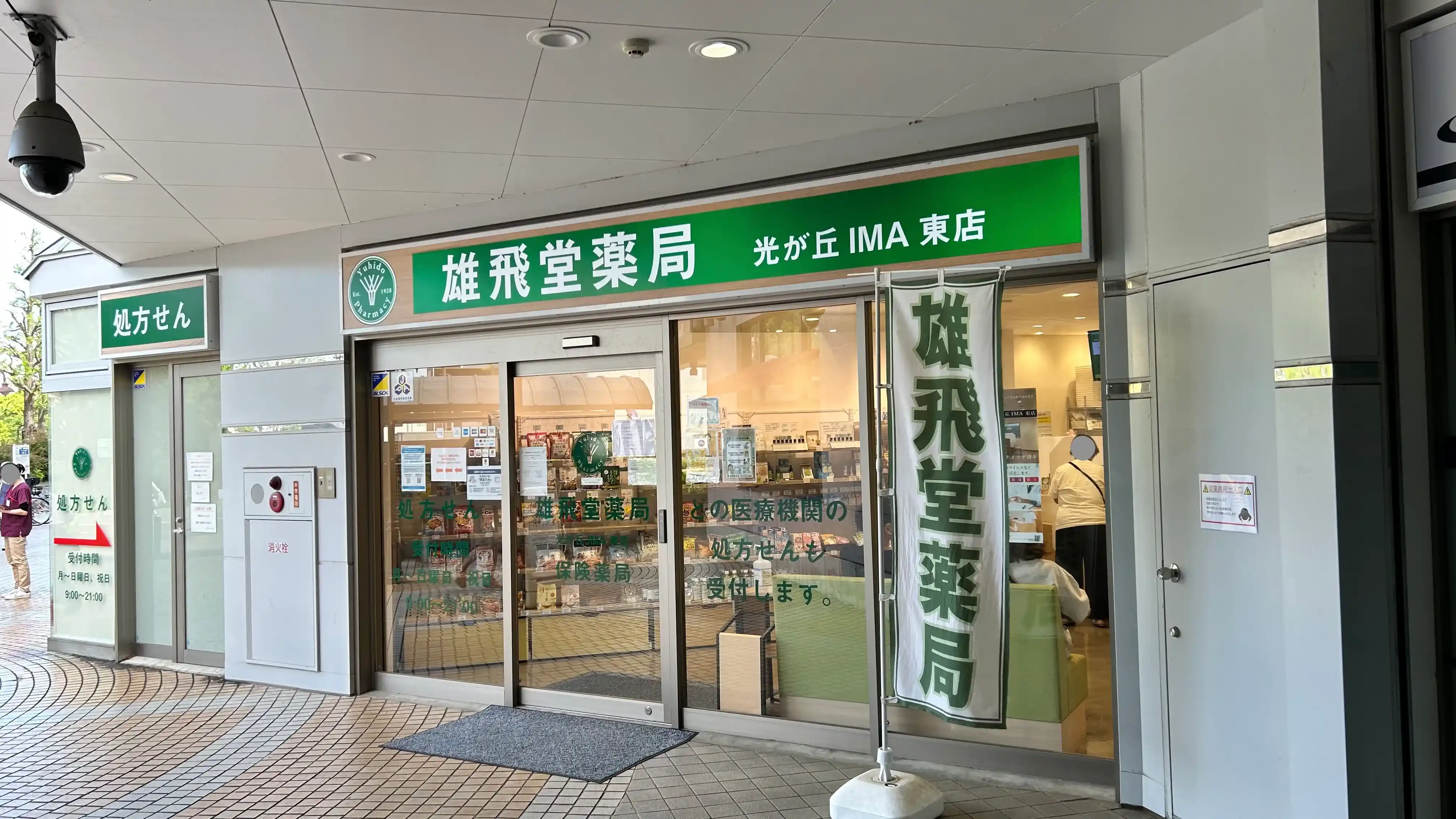 雄飛堂薬局 光が丘IMA東店