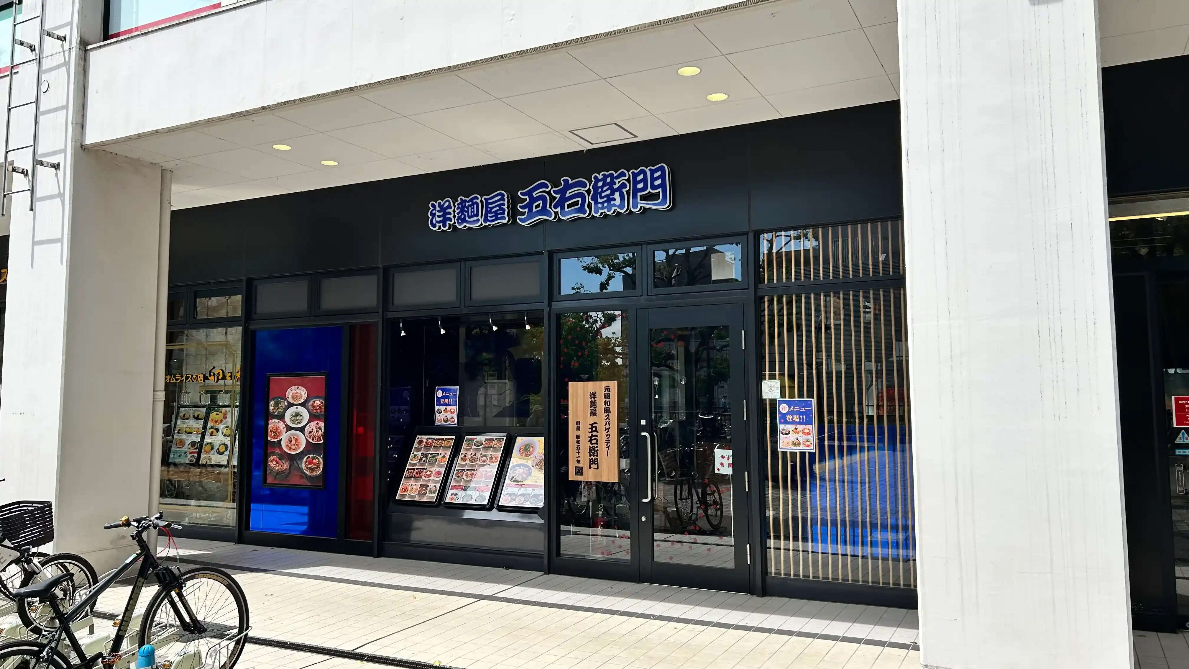 洋麺屋 五右衛門 光が丘店