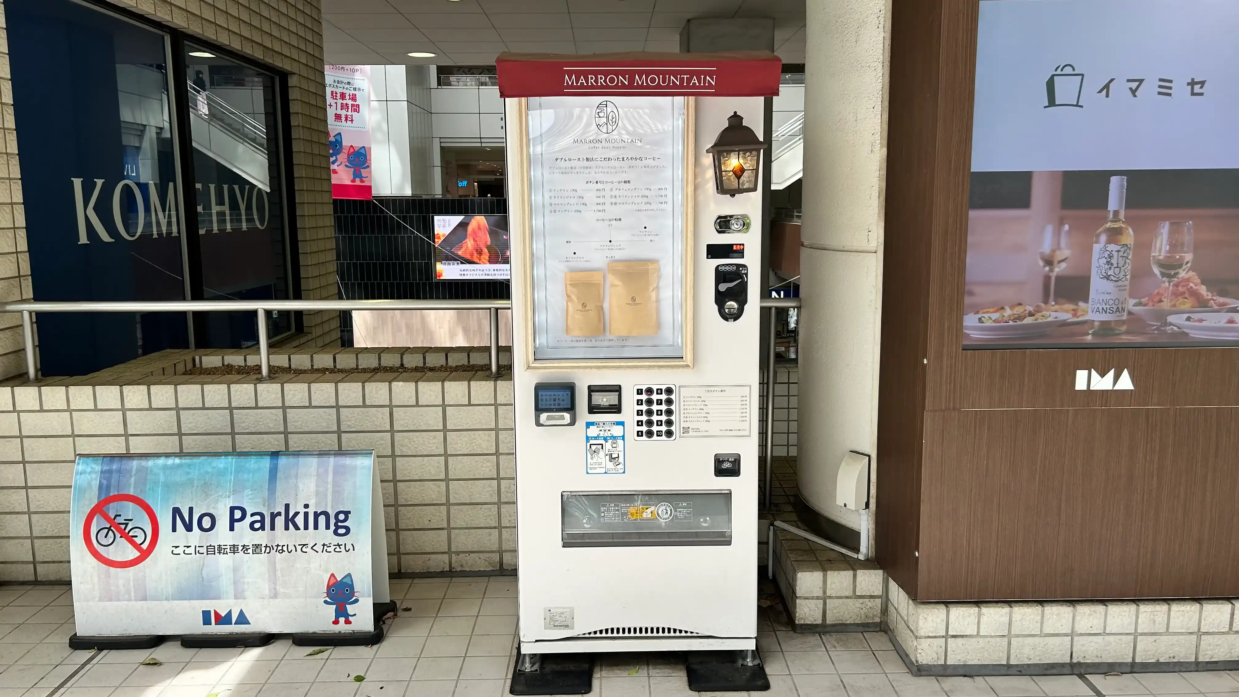 焙煎コーヒー豆 Marron Mountain ホームカフェ 光が丘 IMA店