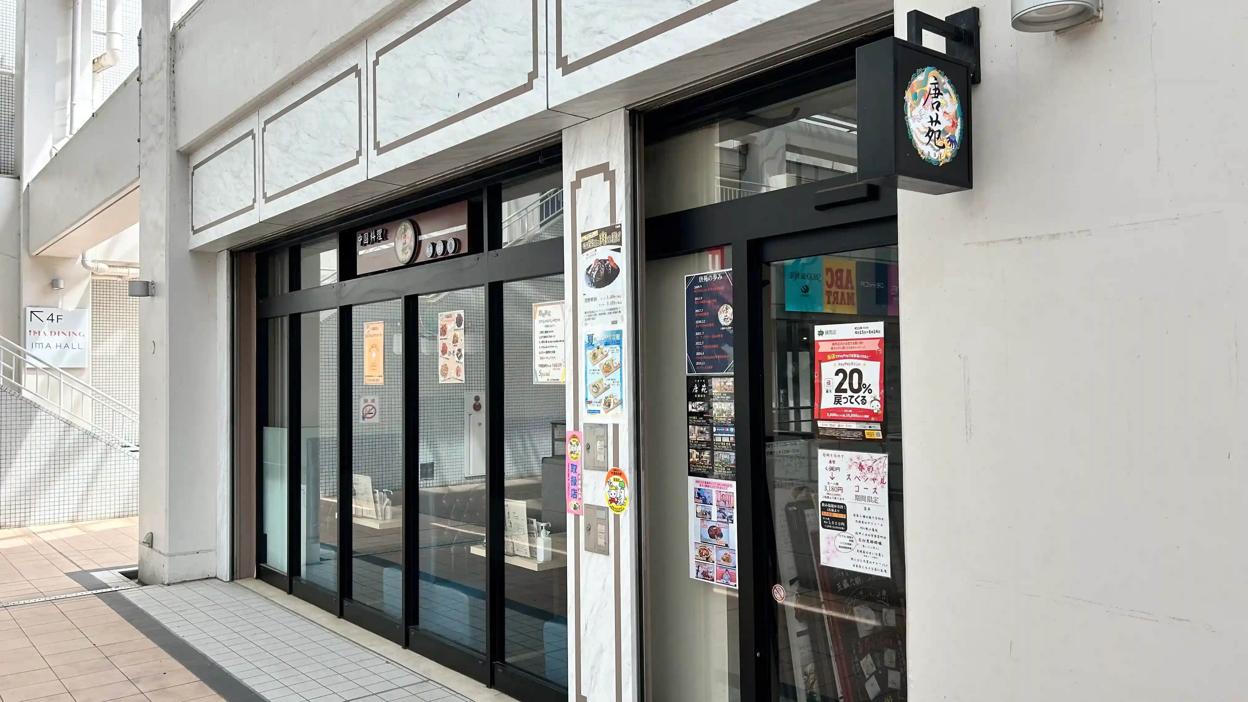 中華料理 唐苑光が丘店