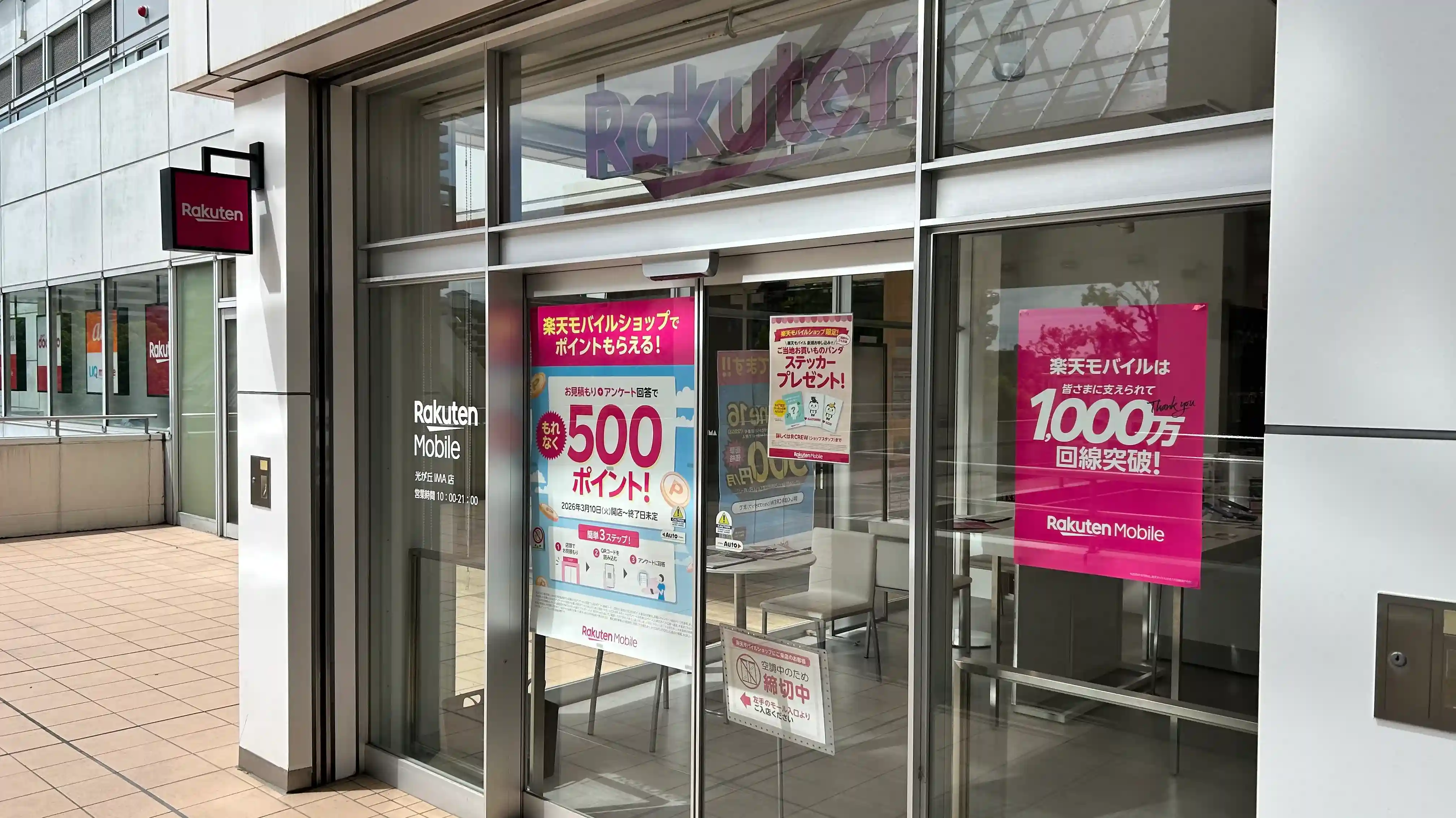 楽天モバイル 光が丘IMA店