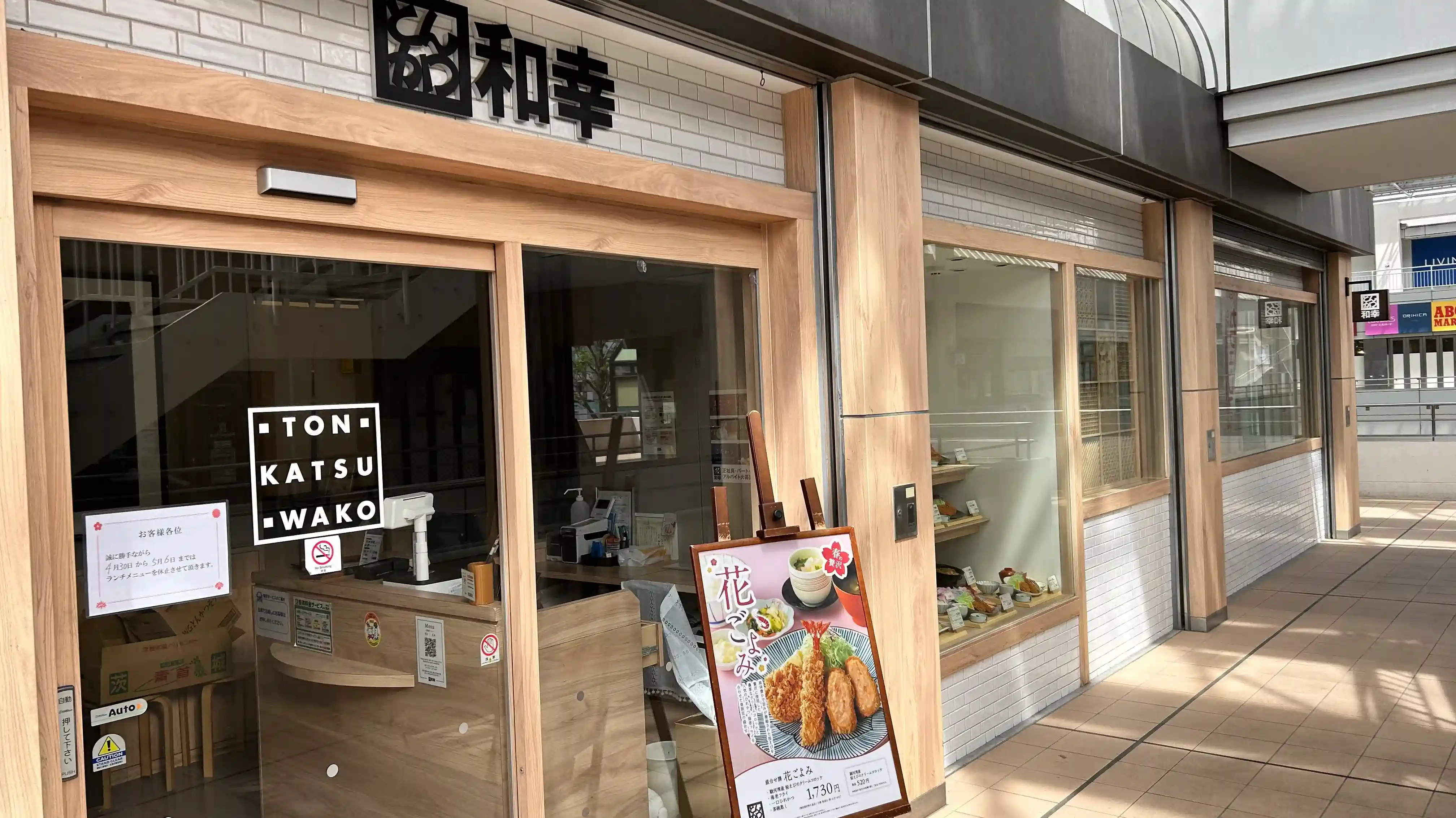 和幸 IMA光が丘店