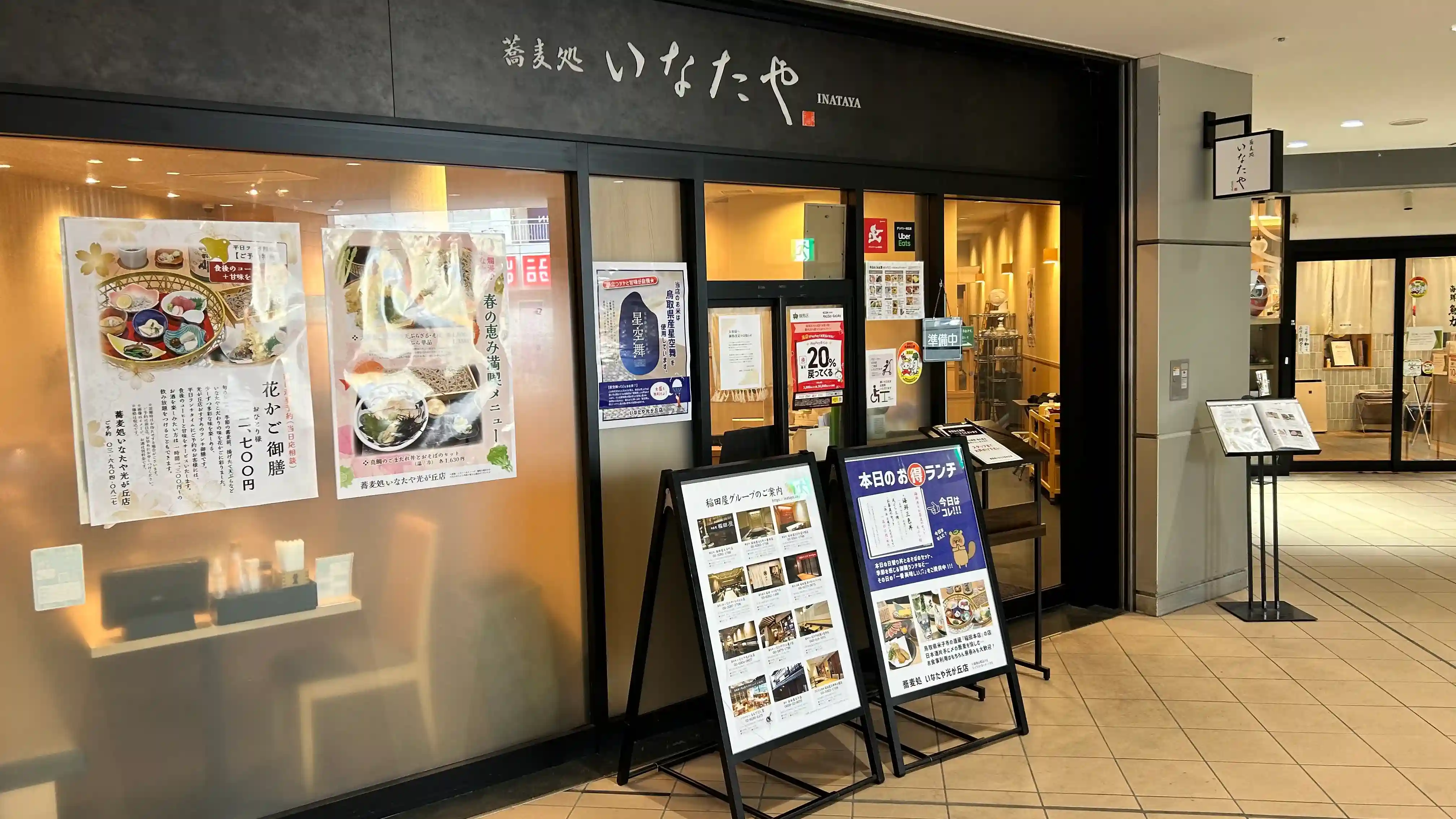 蕎麦処 いなたや 光が丘店