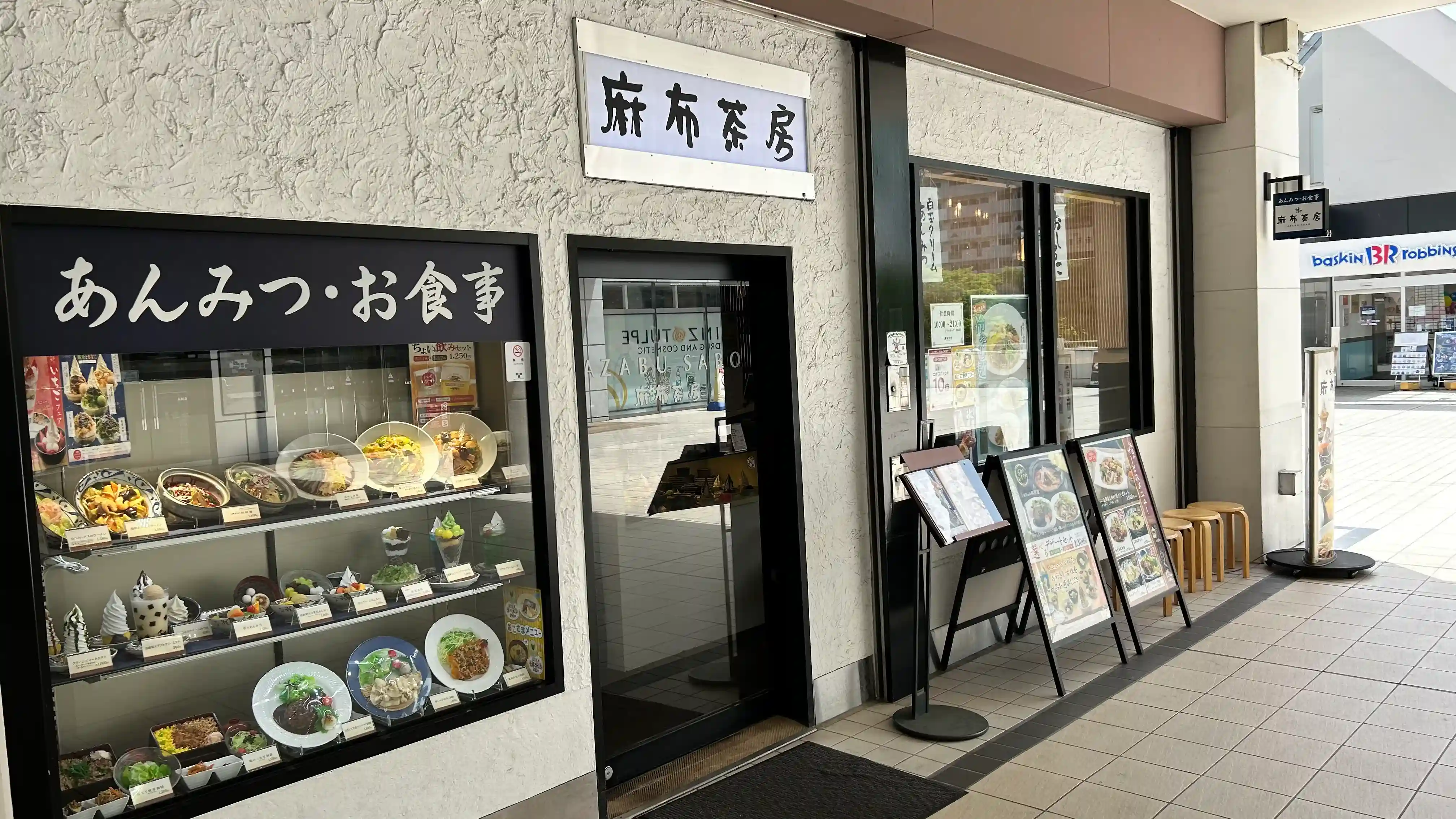 麻布茶房 光が丘店