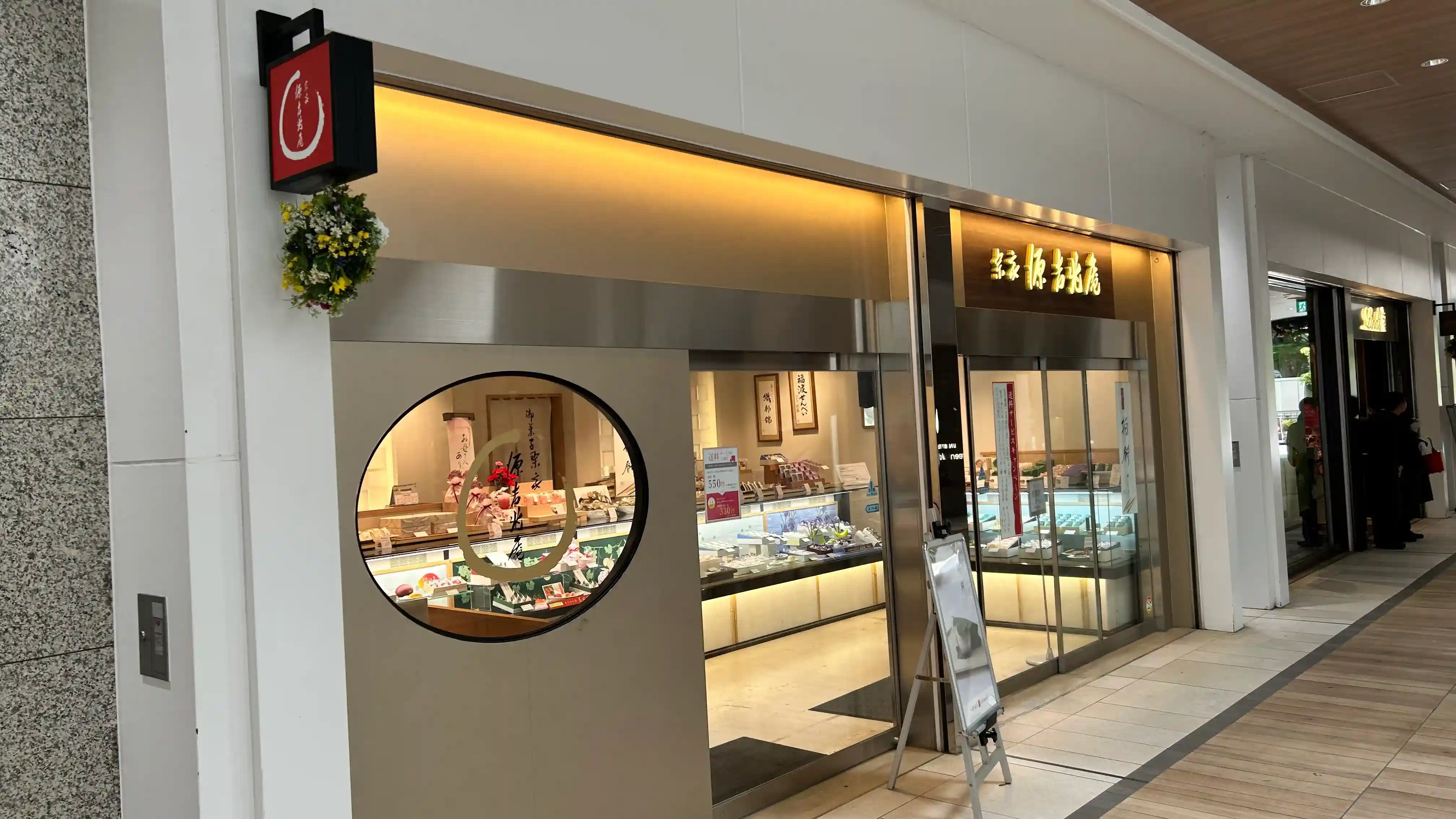 宗家源吉兆庵 光が丘IMA店