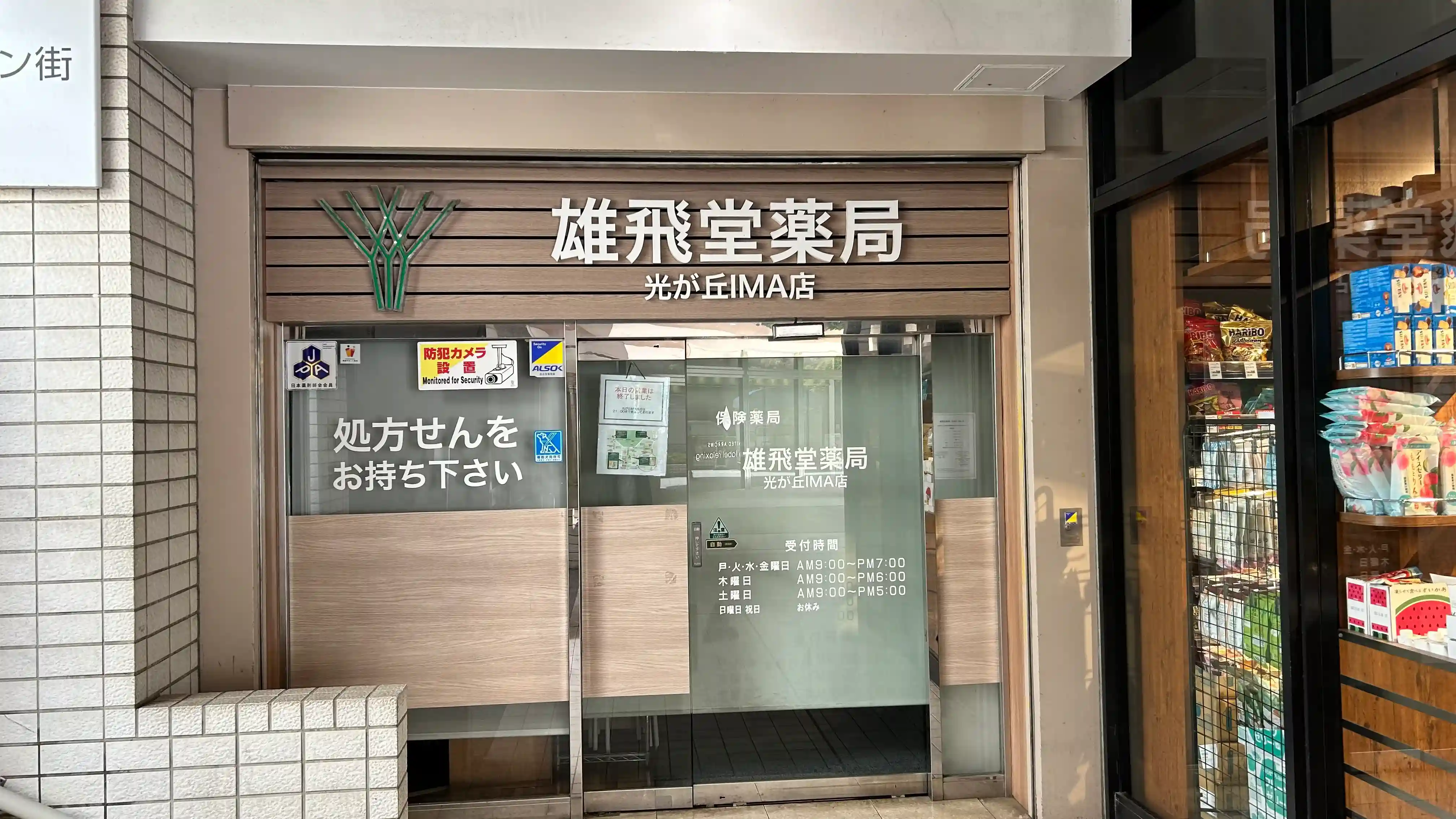 雄飛堂薬局 光が丘IMA店
