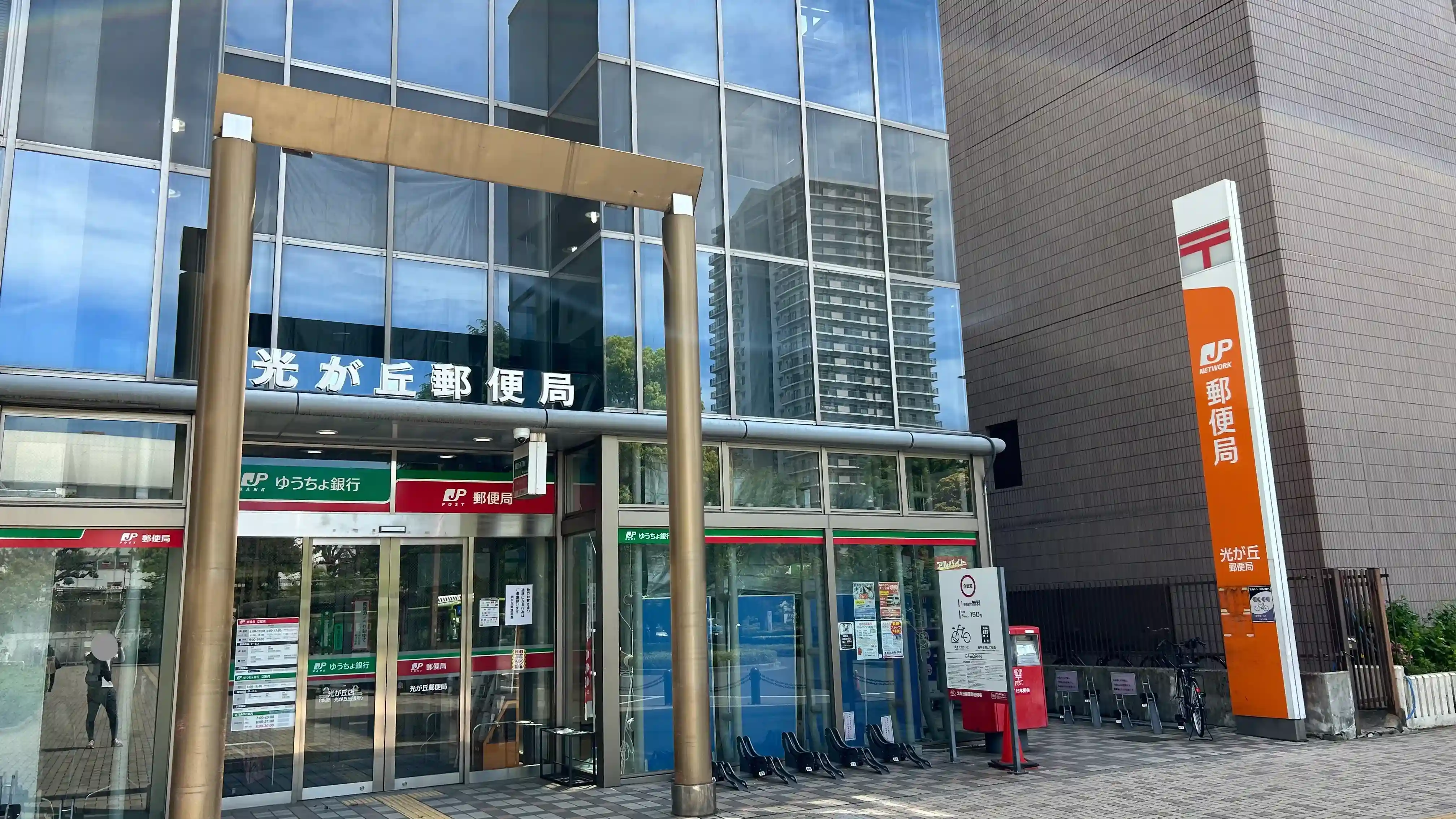 光が丘郵便局