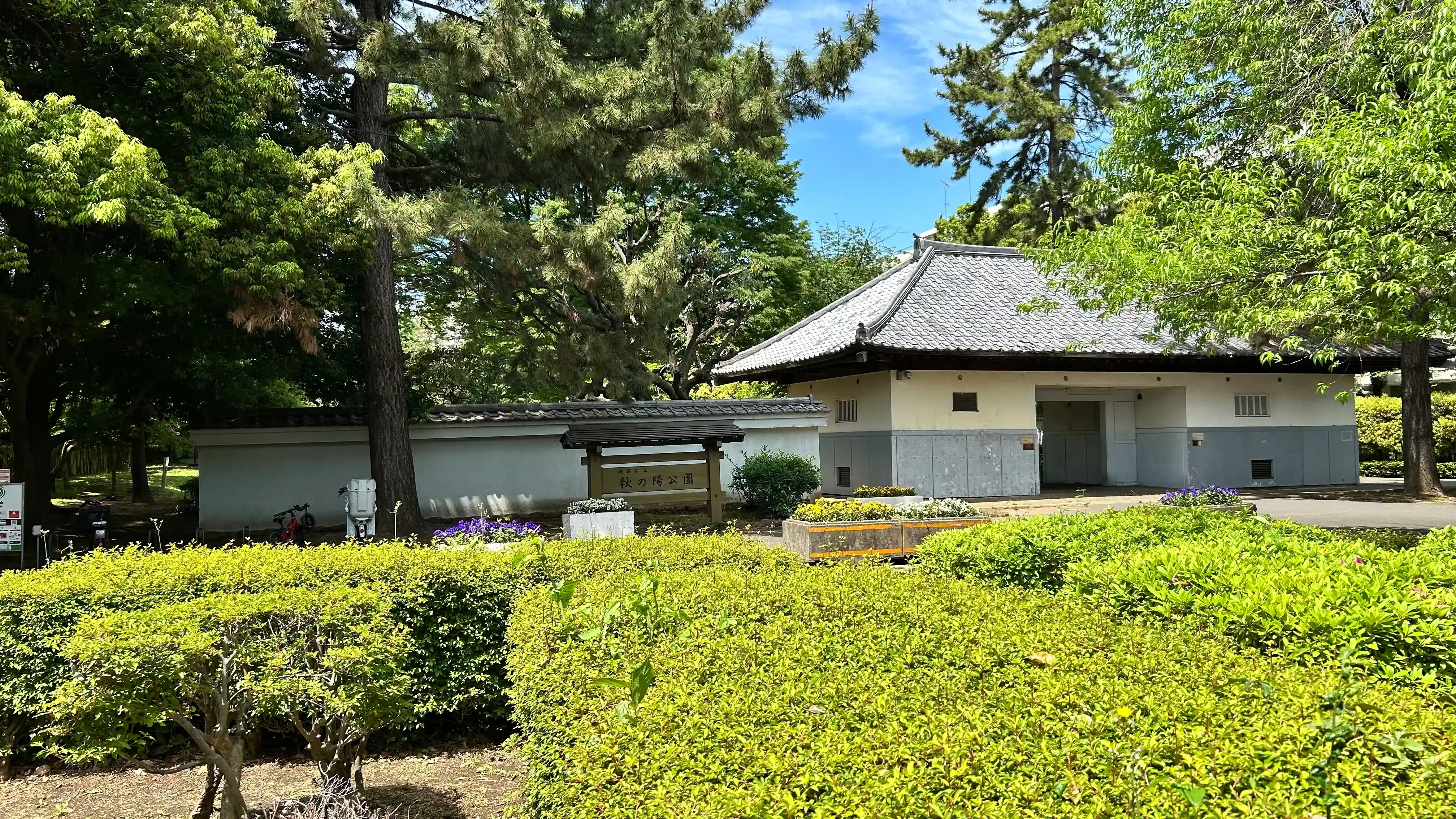 練馬区立 秋の陽公園