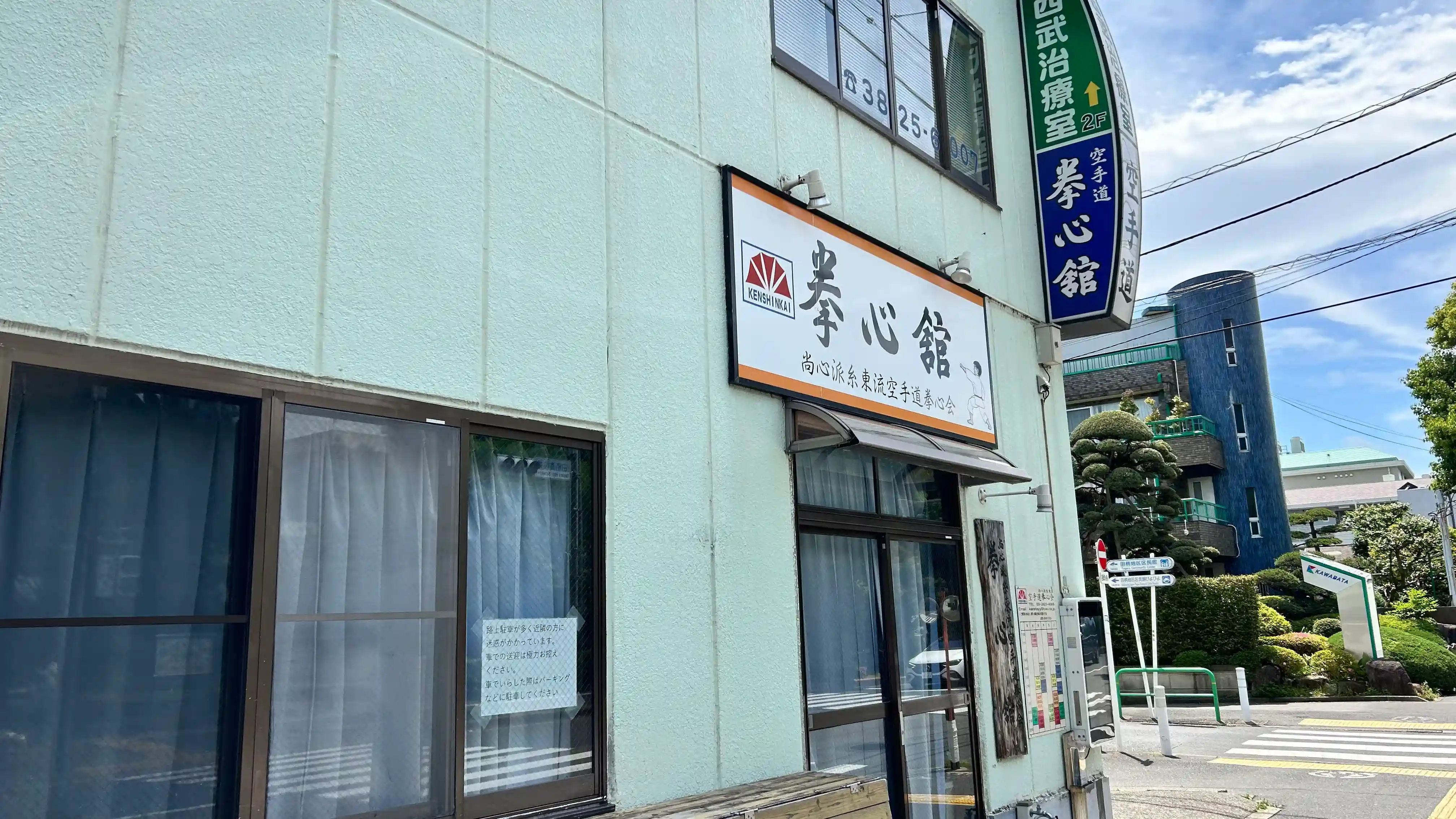 空手道拳心会