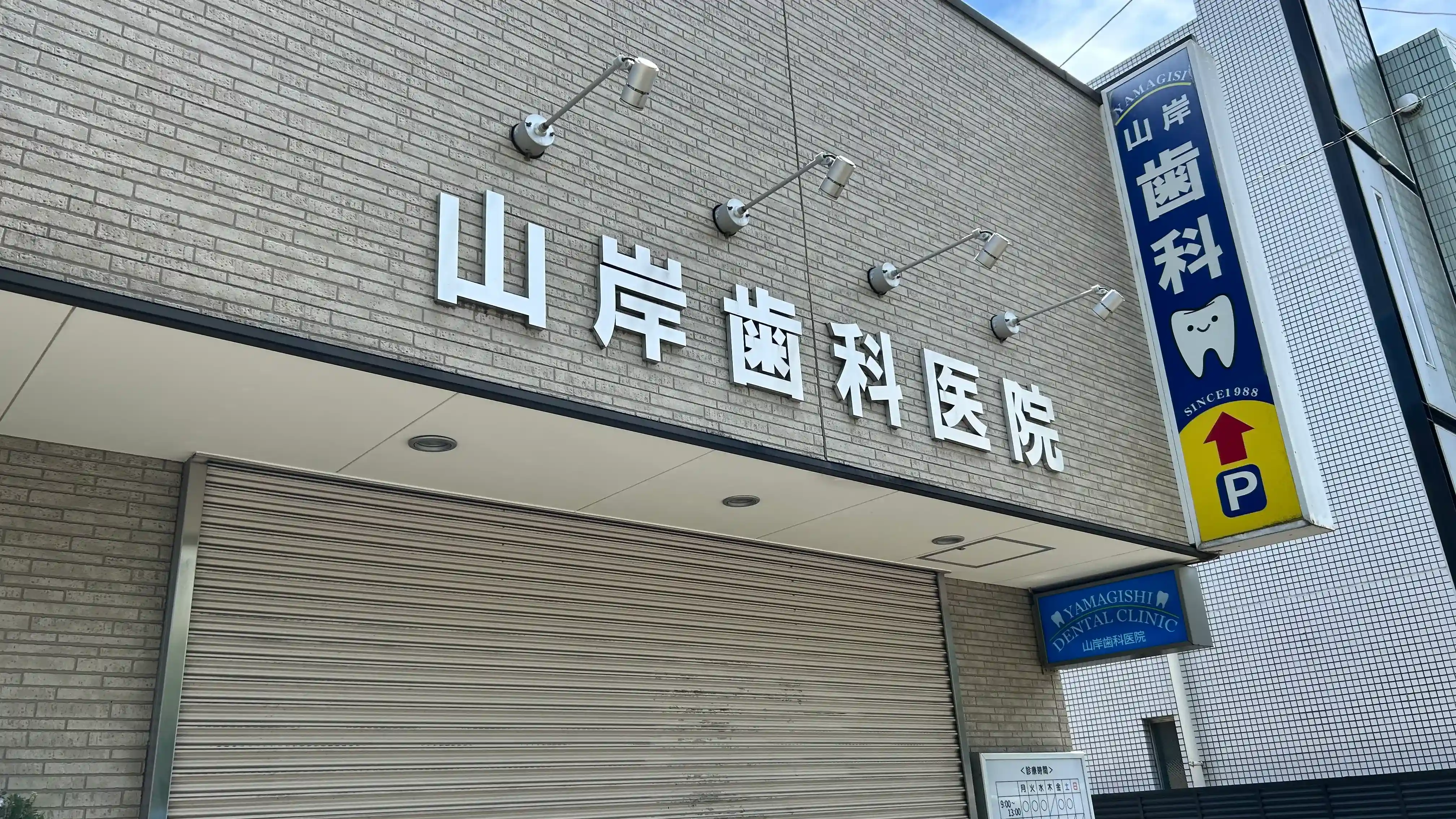 山岸歯科医院