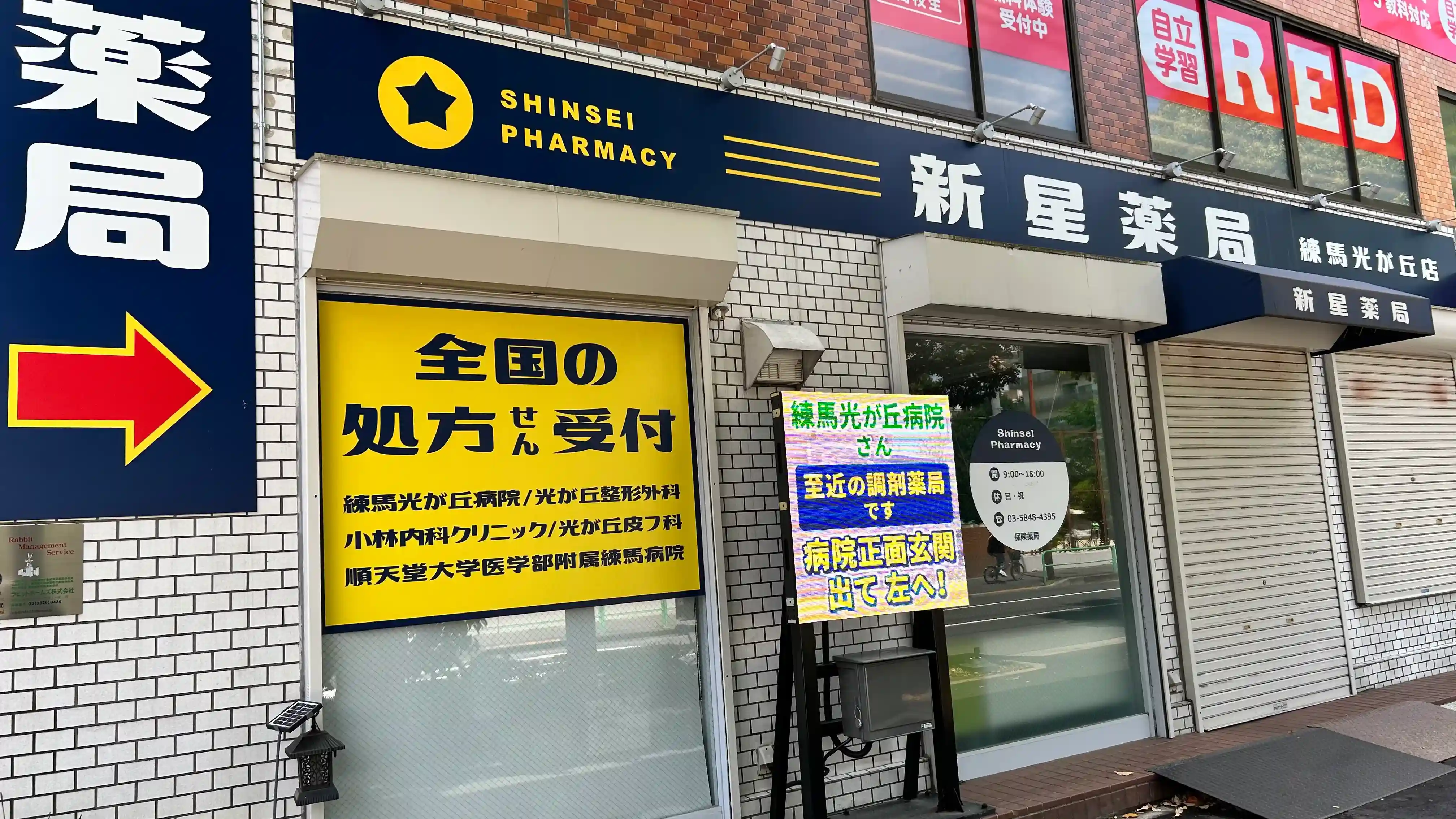 新星薬局 練馬光が丘店