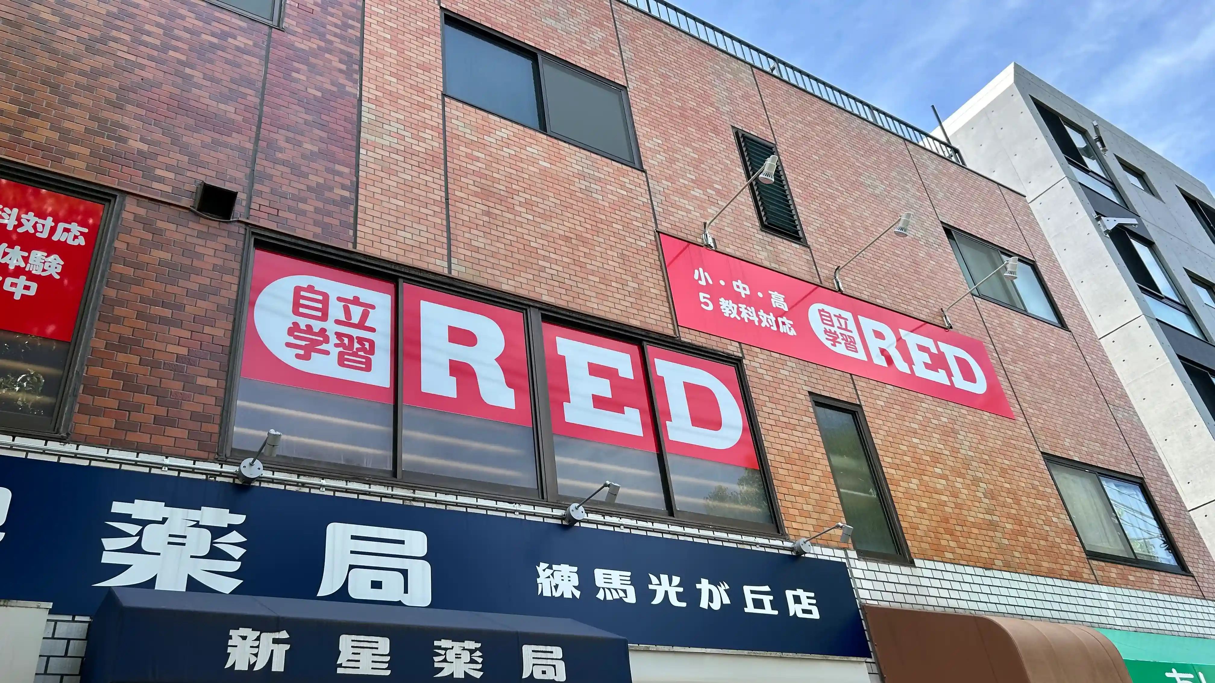自立学習塾RED 光が丘教室