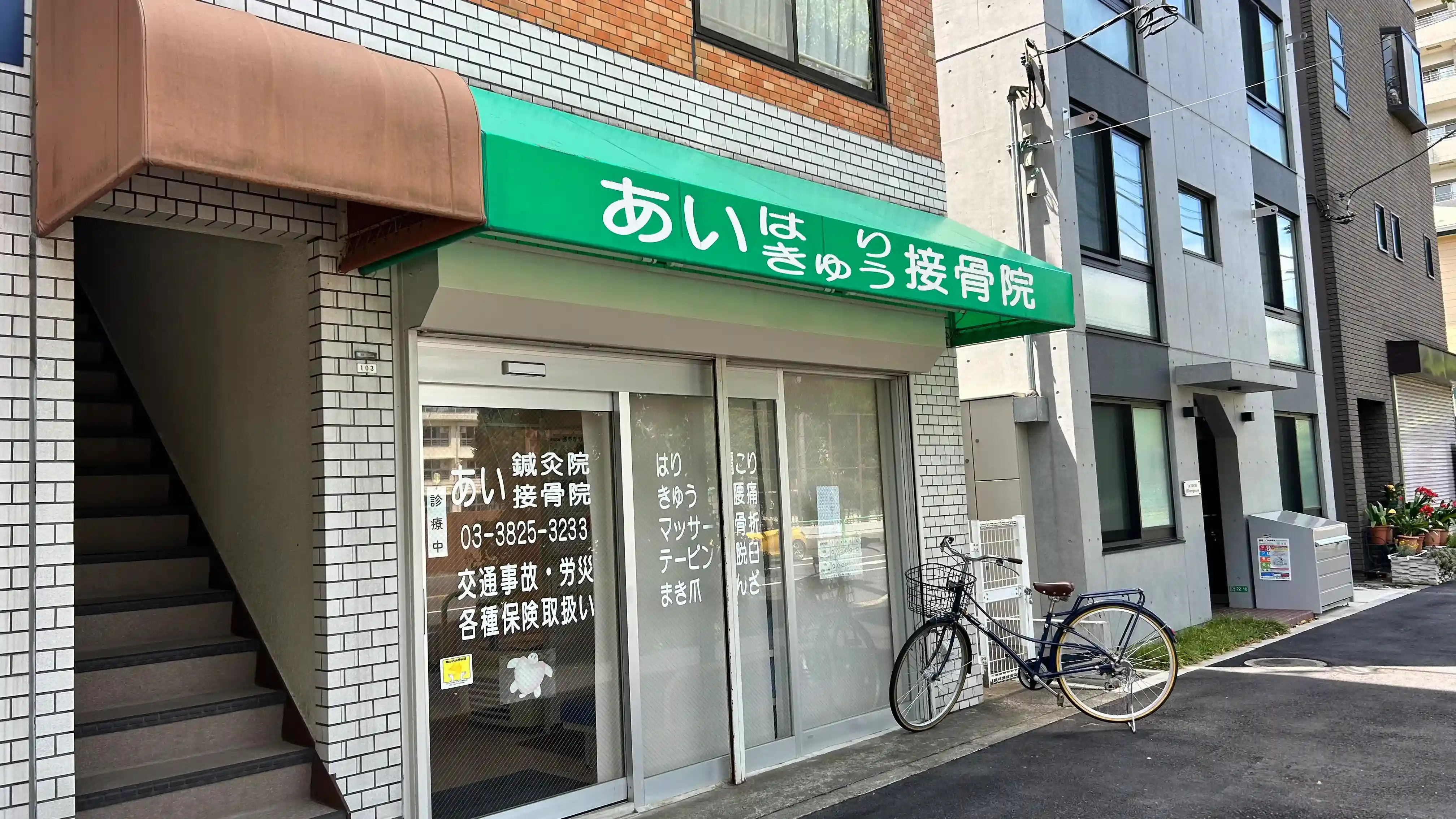 あい鍼灸接骨院