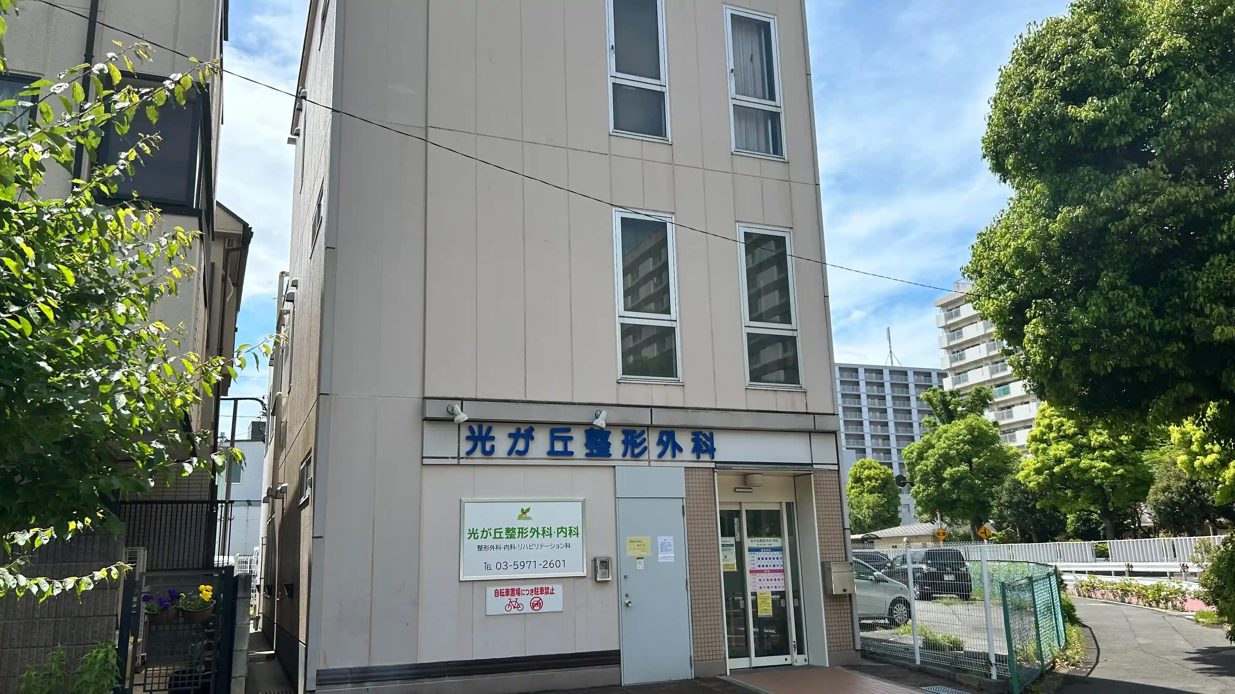 光が丘整形外科・内科