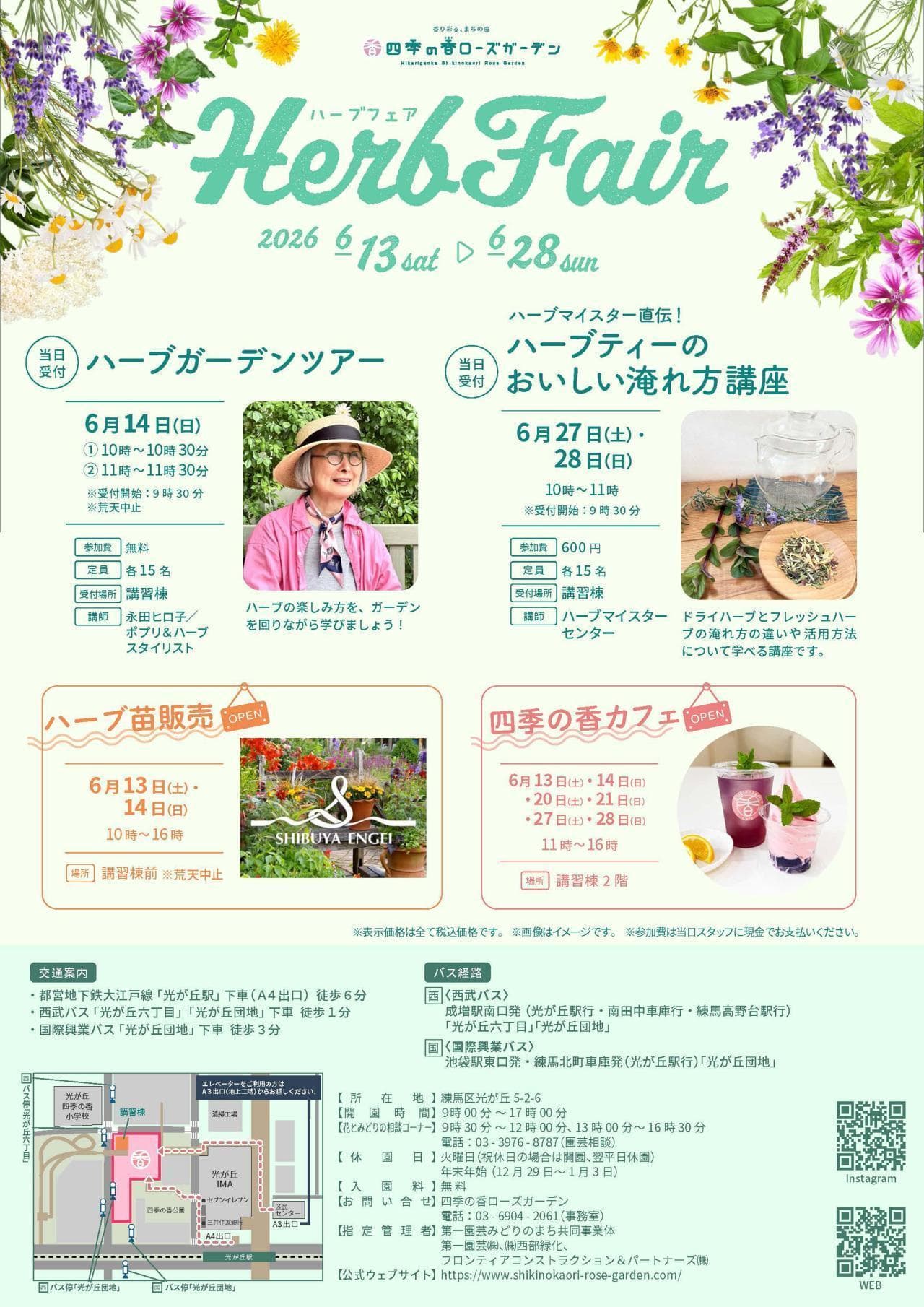 四季の香ローズガーデン ハーブフェア