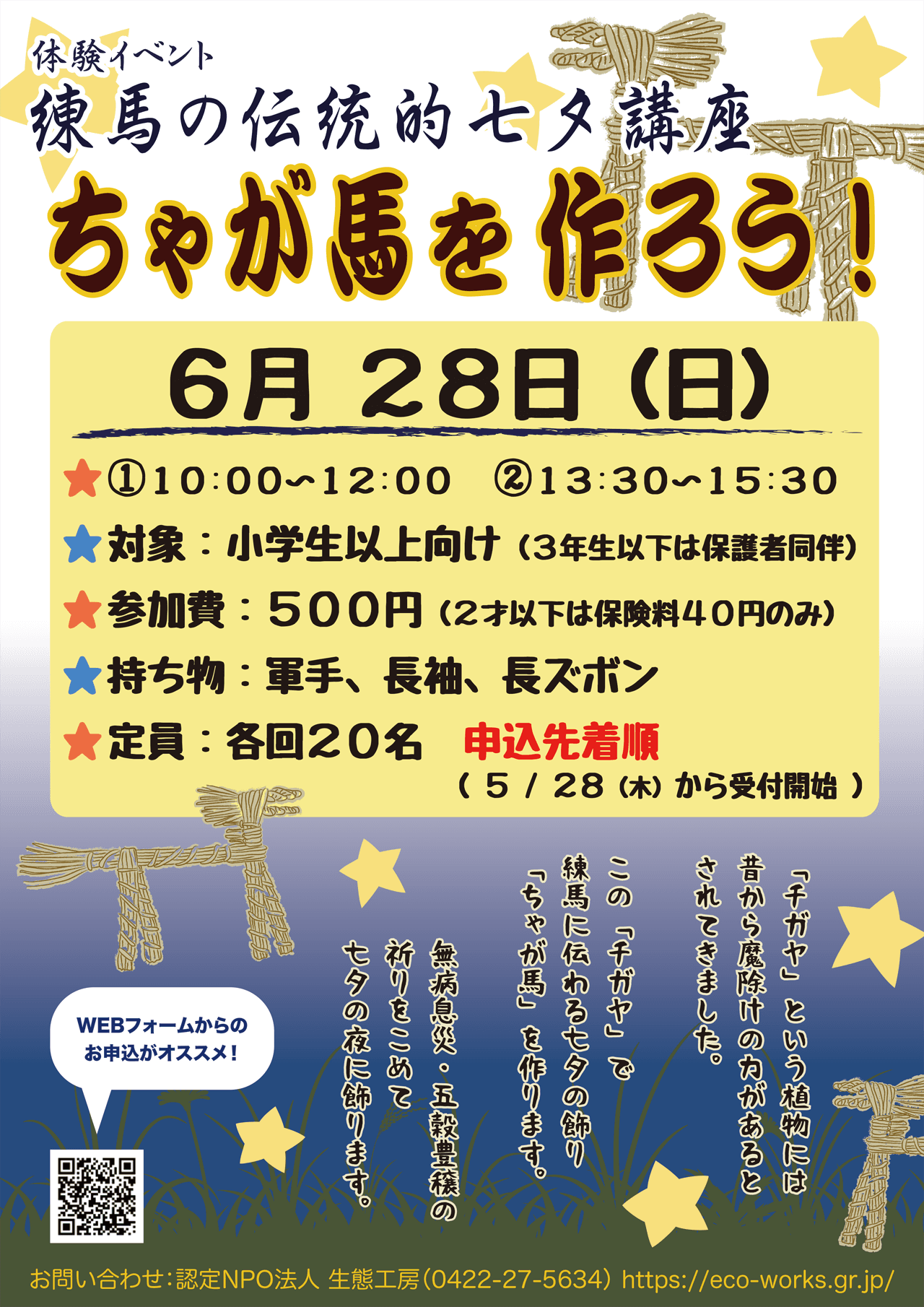 練馬の伝統的七夕講座　ちゃが馬を作ろう
