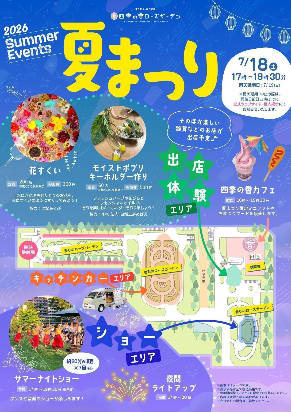 2026四季の香ローズガーデン夏まつり
