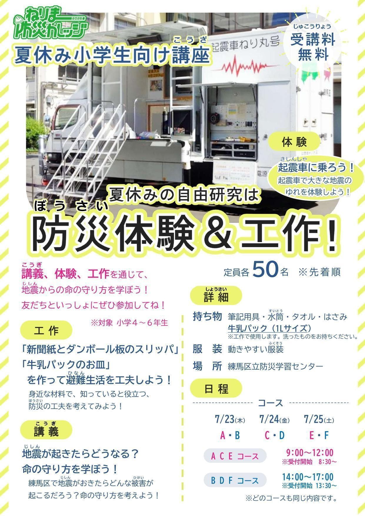 ねりま防災カレッジ　夏休み小学生向け講座
