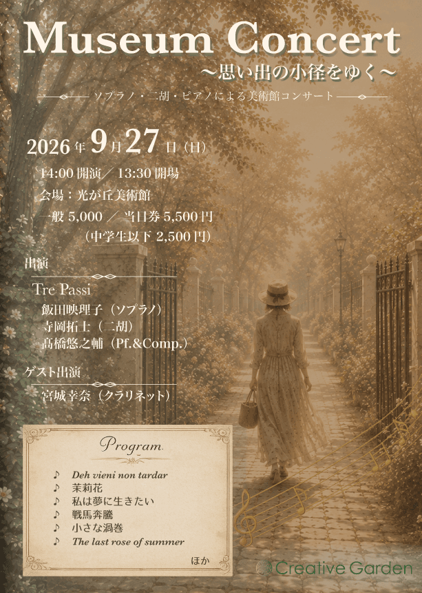 Museum Concert 〜思い出の小径をゆく〜