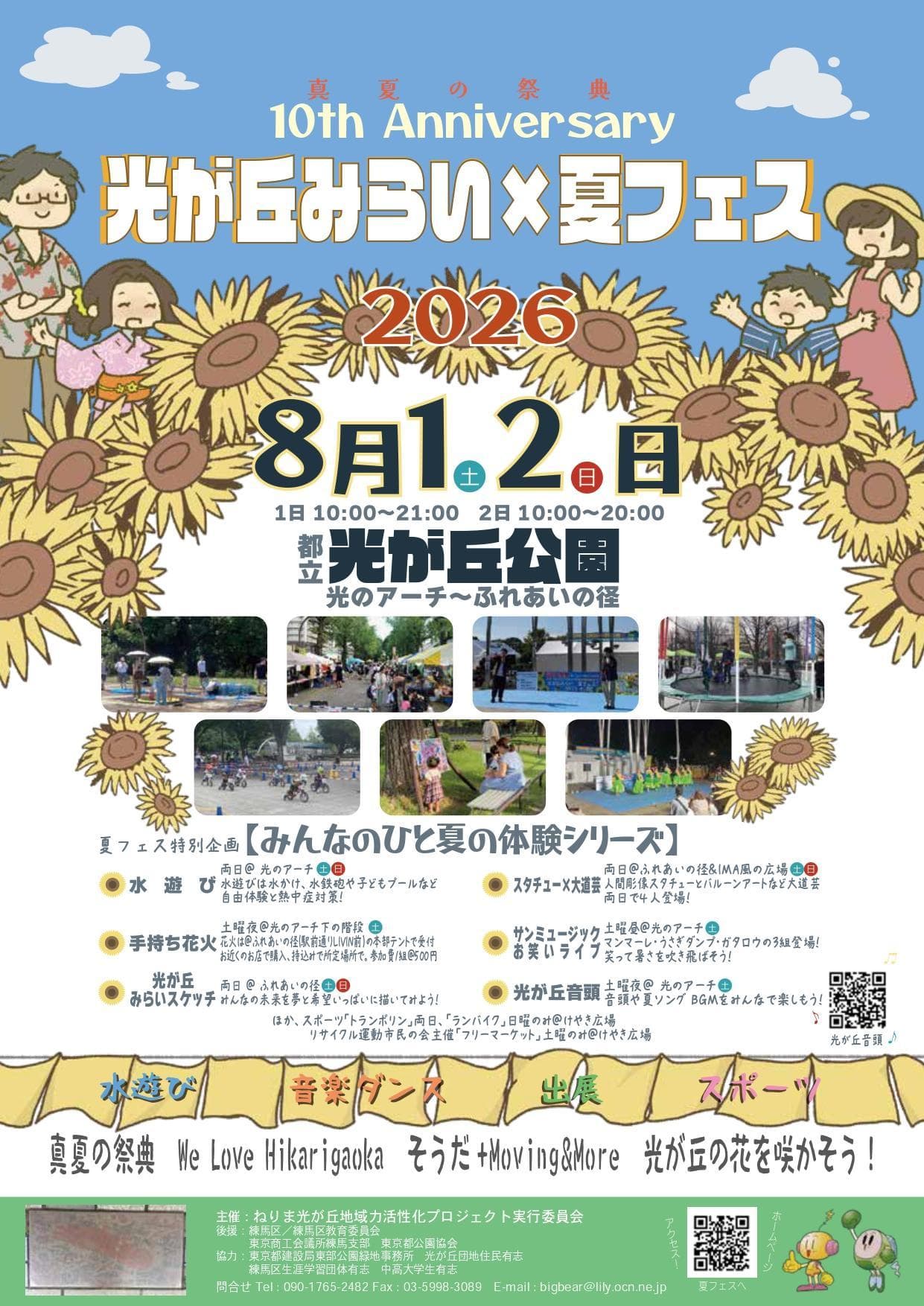 光が丘みらい×夏フェス2026