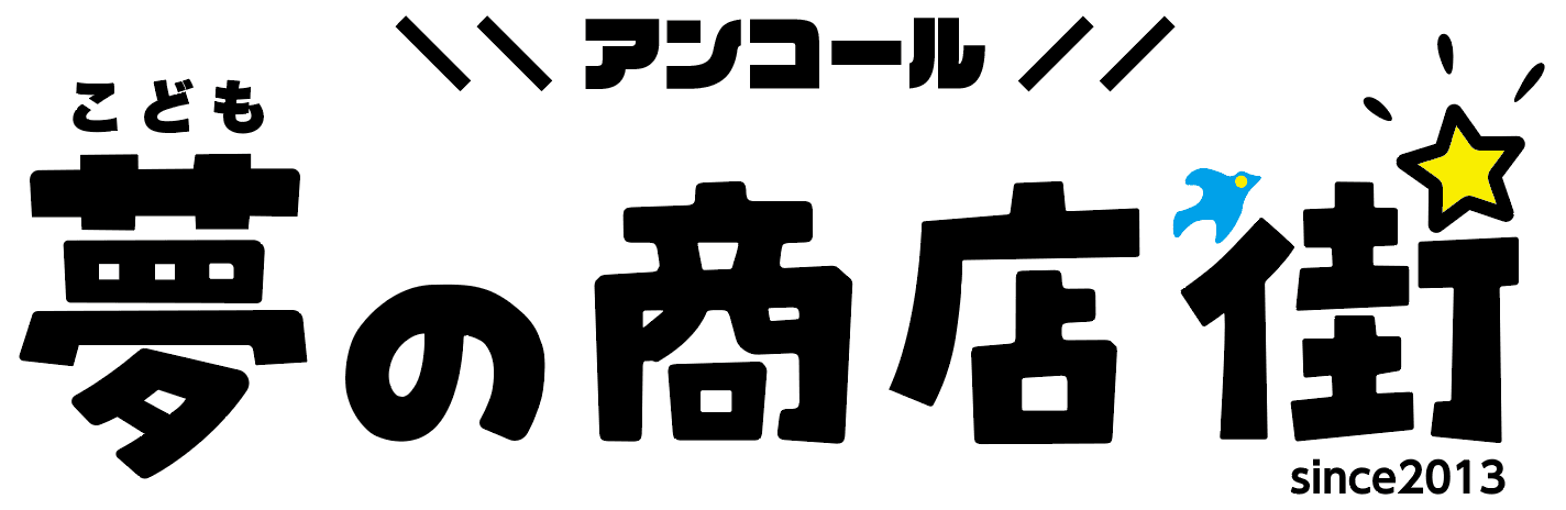 小学生が主役のお仕事体験!「こども夢の商店街」でお給料をもらおう