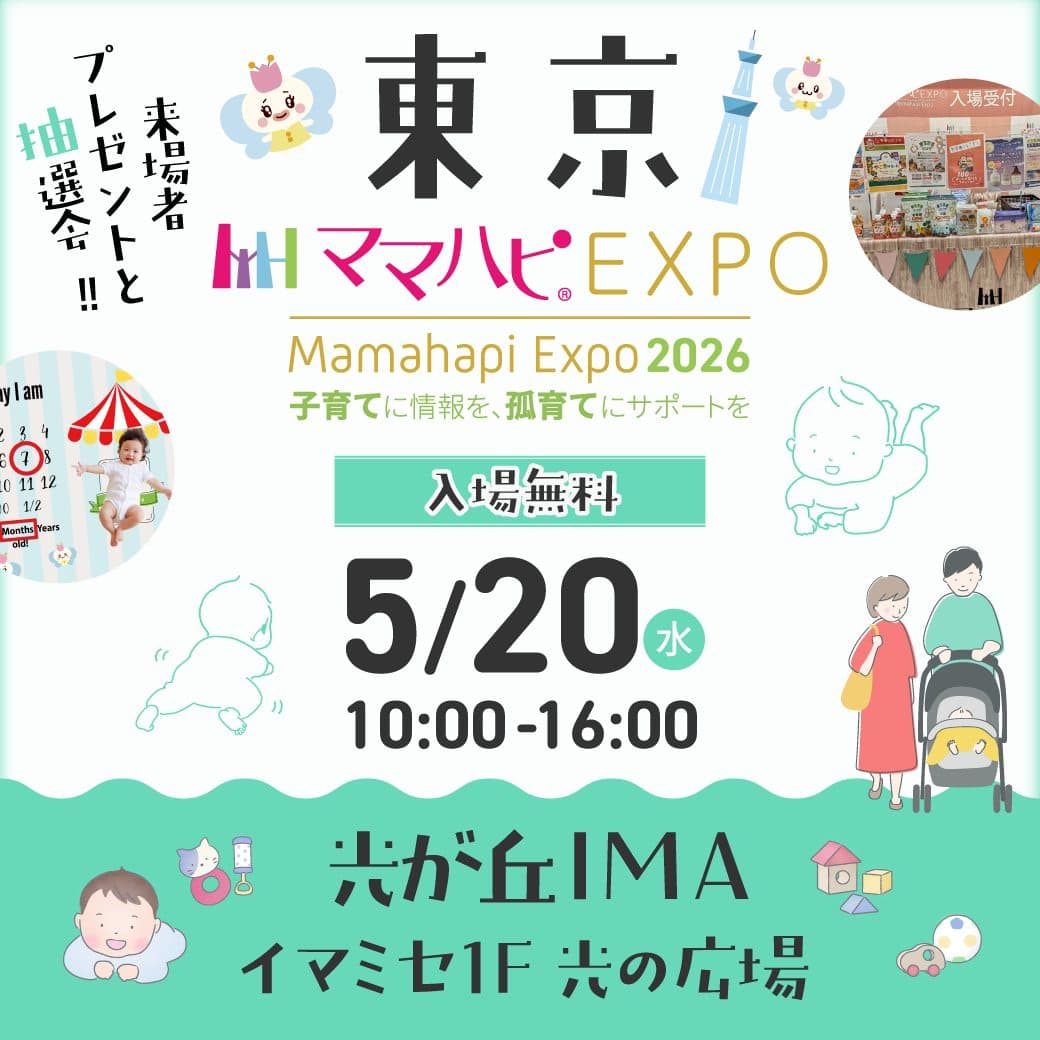 子育てを地域で応援!「ママハピEXPO@光が丘IMA」で繋がりを楽しもう